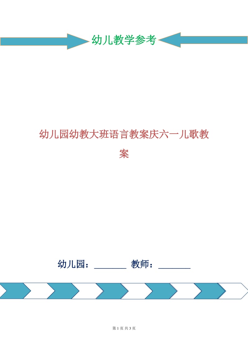 幼儿园幼教大班语言教案庆六一儿歌教案.doc_第1页