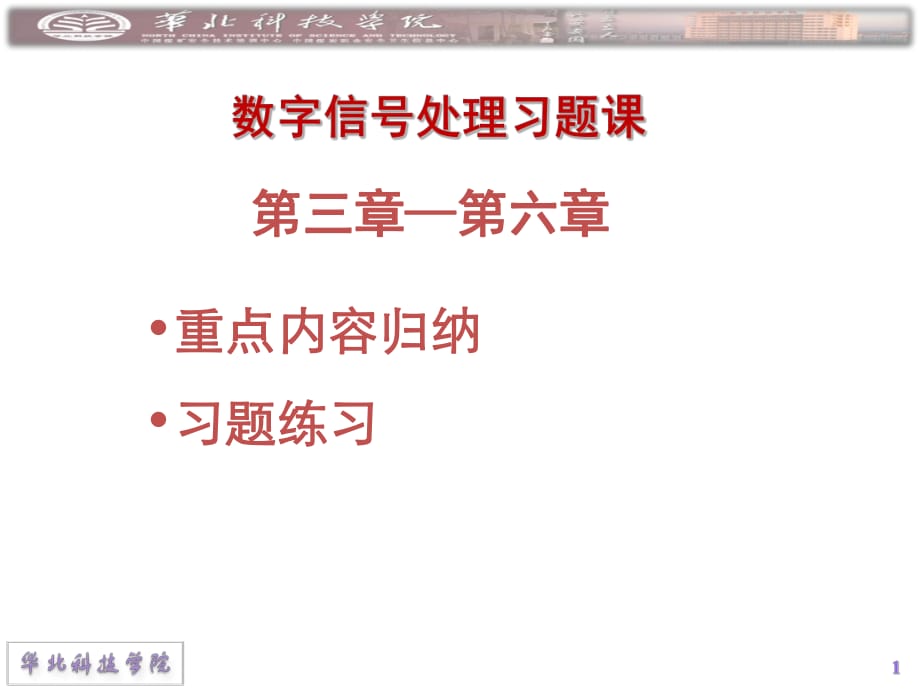 《數(shù)字信號(hào)處理習(xí)題》PPT課件.ppt_第1頁