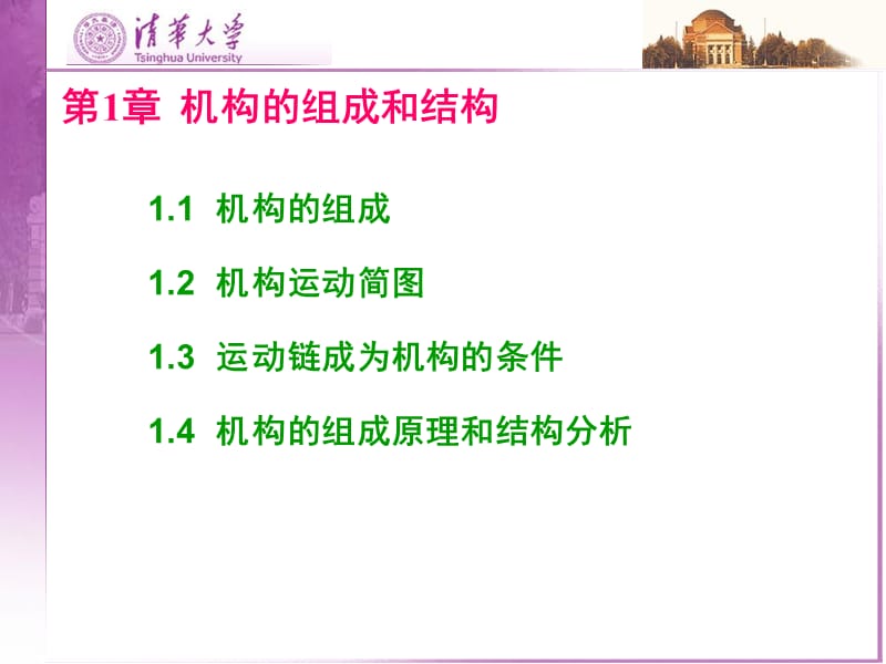 《机构的组成与结构》PPT课件.ppt_第1页