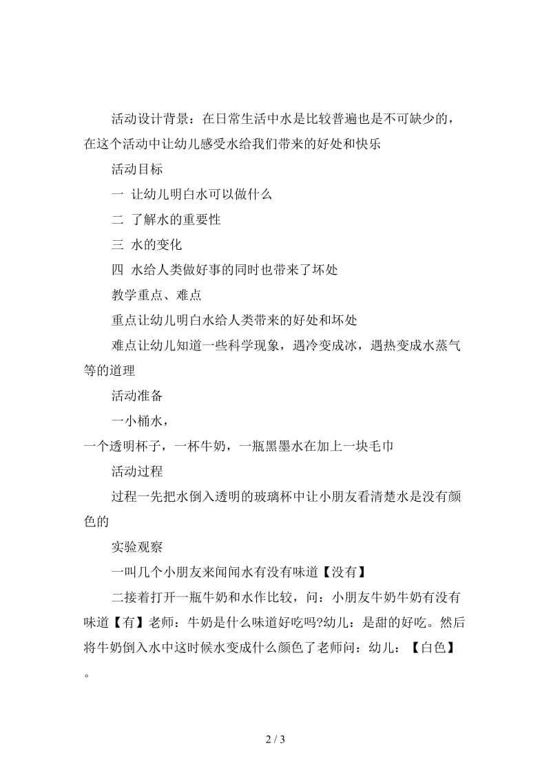 幼儿园大班科学课案例与反思《水与人类》.doc_第2页