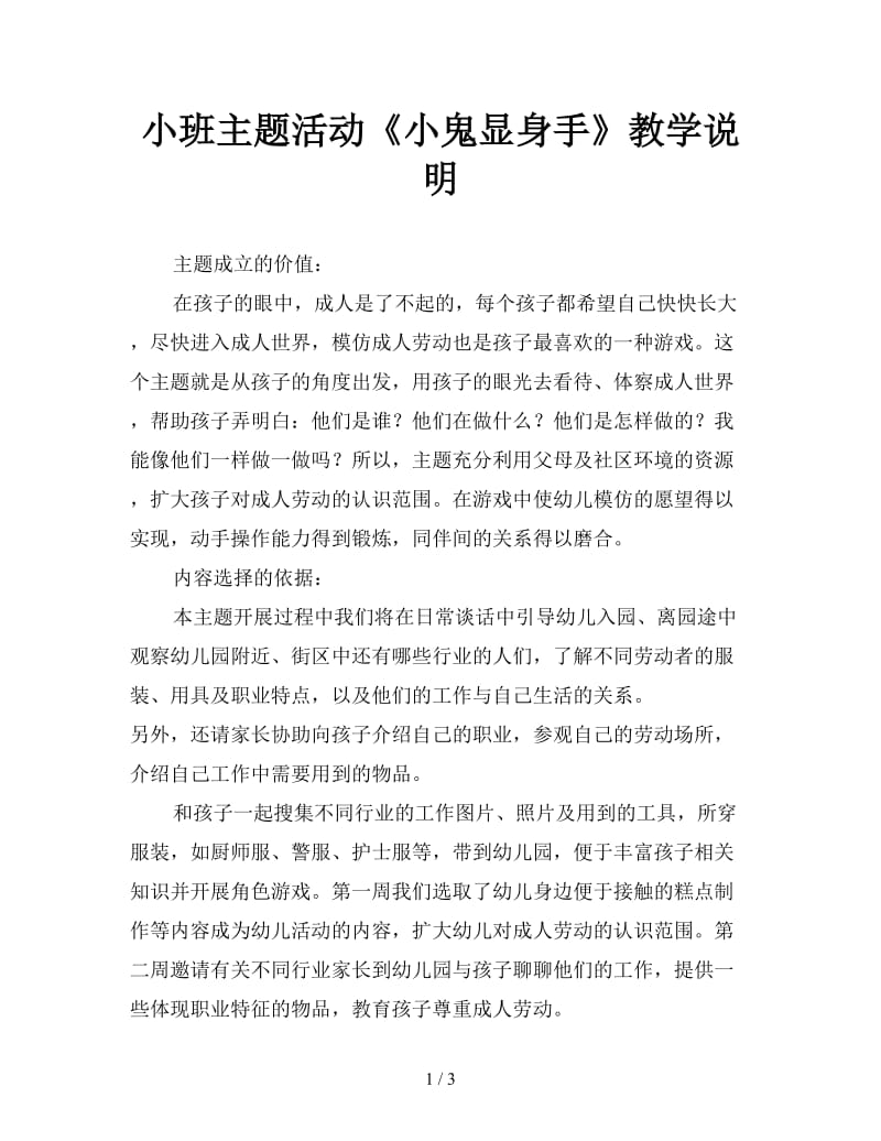 小班主题活动《小鬼显身手》教学说明.doc_第1页