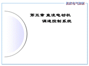 《機(jī)床電氣控制技術(shù)》PPT課件.ppt