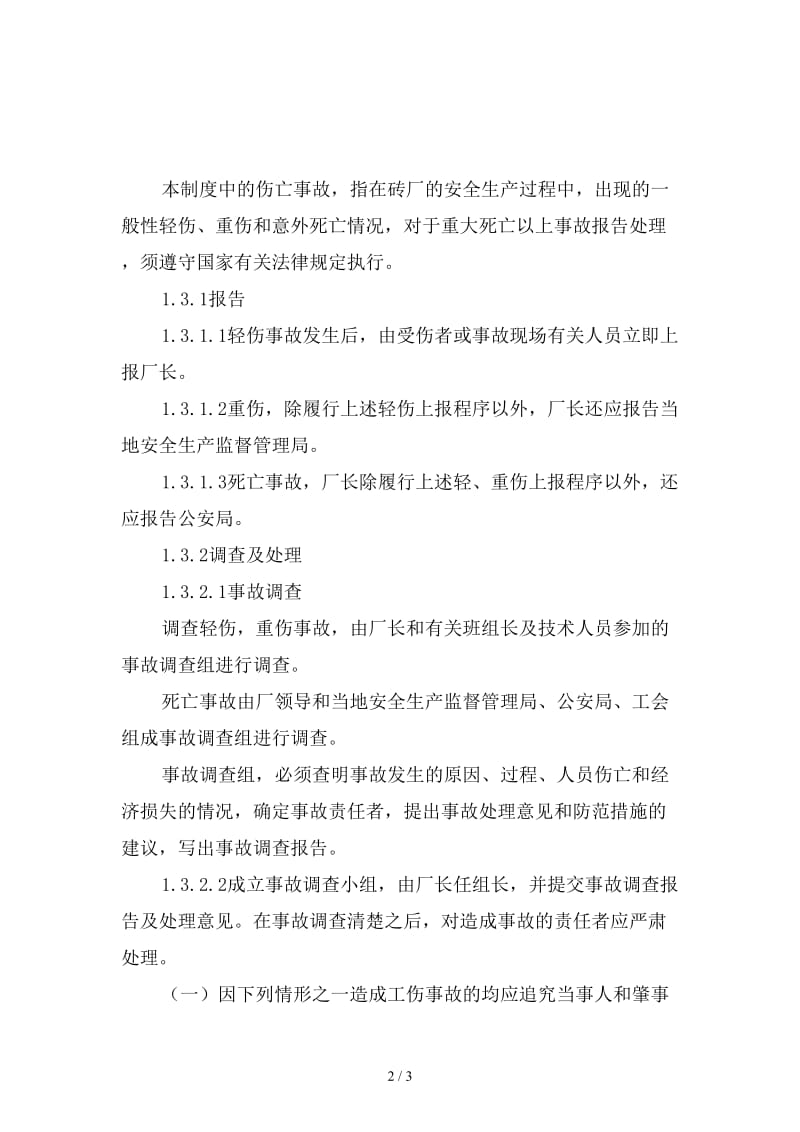 砖厂伤亡事故报告处理制度精选.doc_第2页