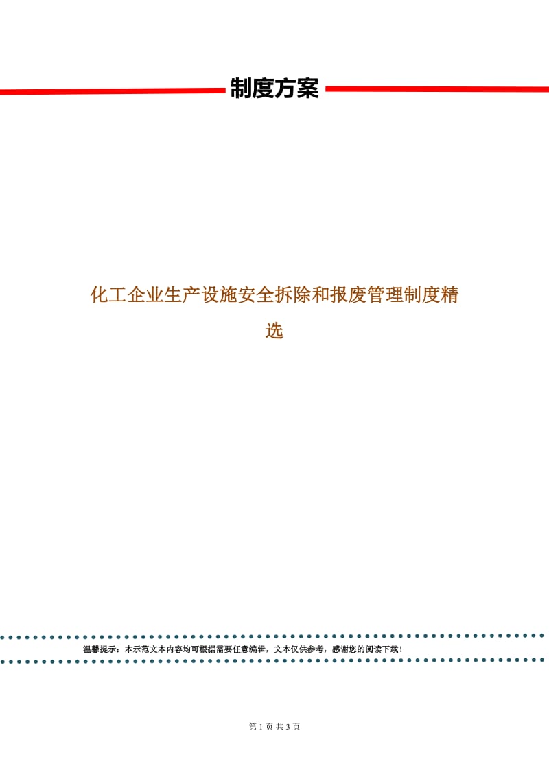 化工企业生产设施安全拆除和报废管理制度精选.doc_第1页