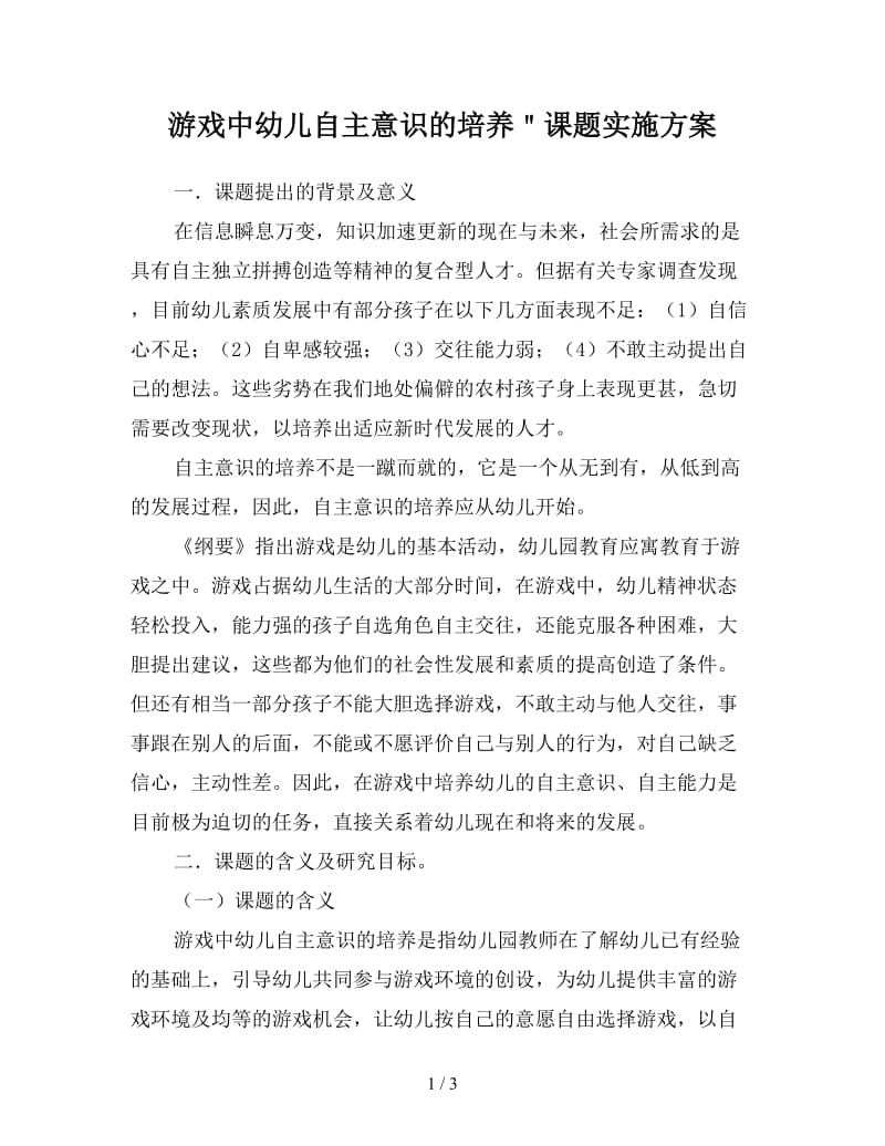 游戏中幼儿自主意识的培养＂课题实施方案.doc_第1页