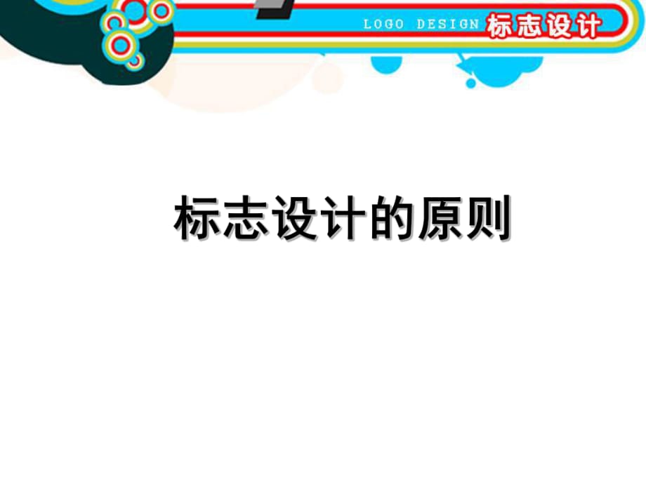 《标志设计流程》PPT课件.ppt_第1页