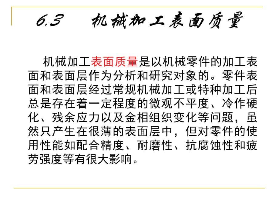 《機(jī)械加工表面質(zhì)量》PPT課件.ppt_第1頁(yè)