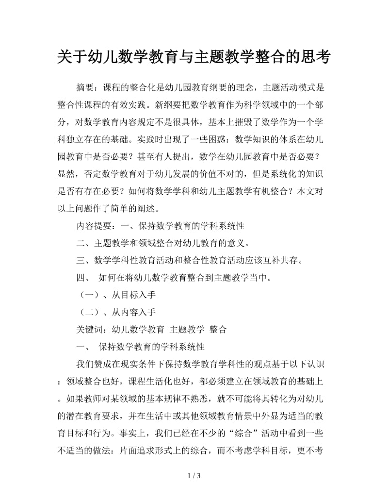 关于幼儿数学教育与主题教学整合的思考.doc_第1页