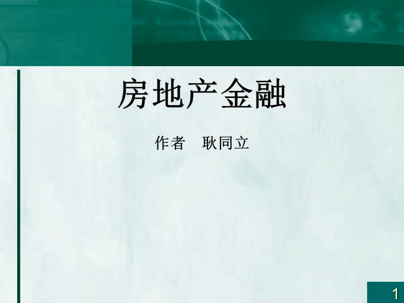 《房地產(chǎn)金融概論》PPT課件.ppt_第1頁(yè)