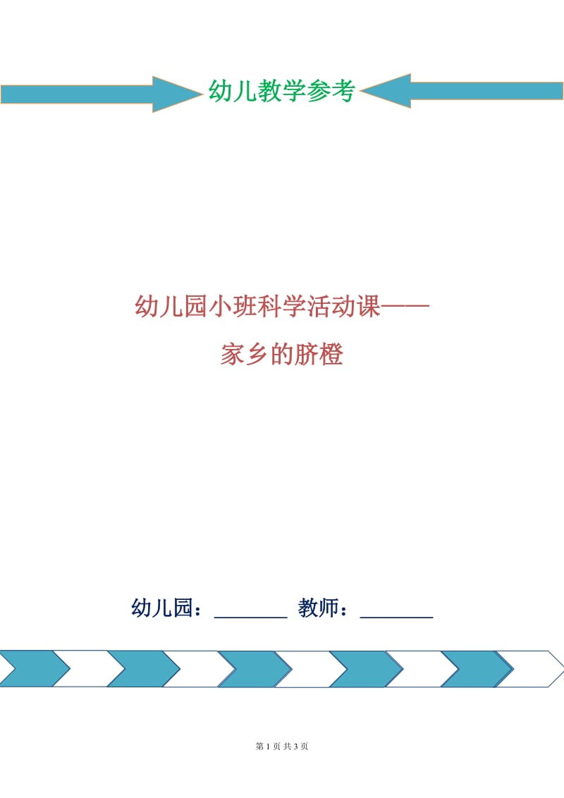 幼儿园小班科学活动课——家乡的脐橙.doc_第1页