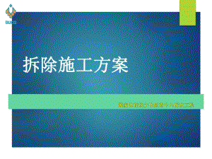 《拆除施工方案》PPT課件.pptx