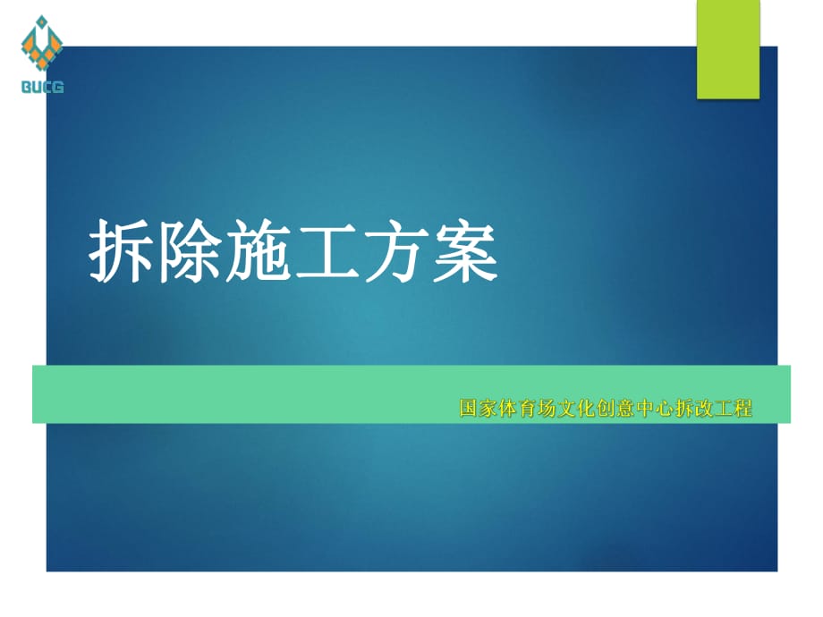 《拆除施工方案》PPT課件.pptx_第1頁