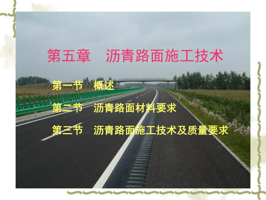 《沥青路面施工》PPT课件.ppt_第1页