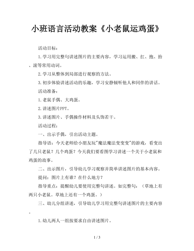 小班语言活动教案《小老鼠运鸡蛋》.doc_第1页