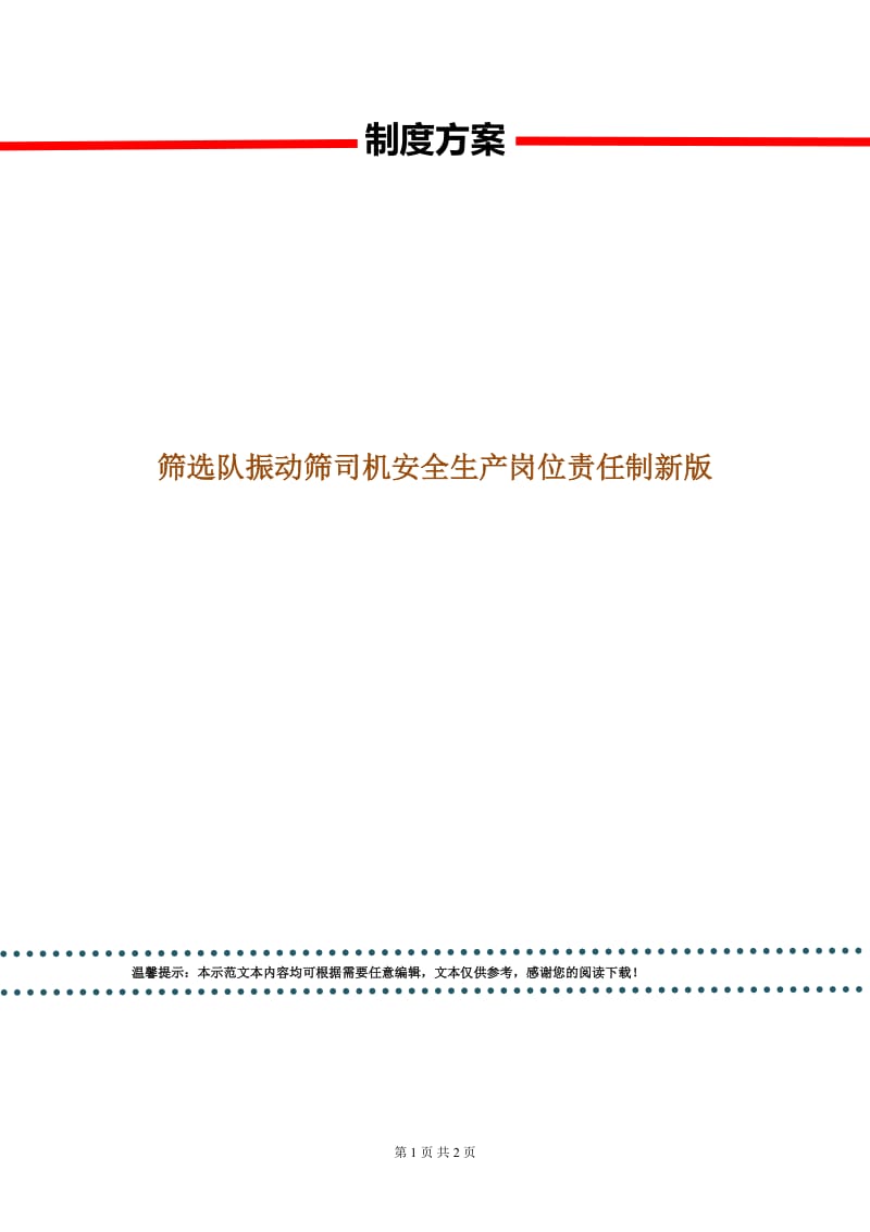 筛选队振动筛司机安全生产岗位责任制新版.doc_第1页