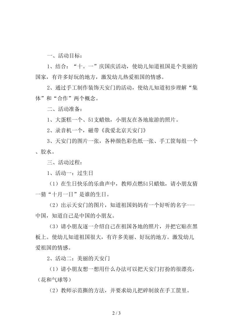 幼儿园社会：祖国多美丽中班教案.doc_第2页