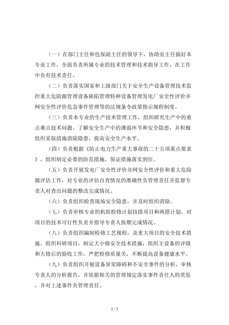 设备部热工主任工程师的安全职责精选.doc_第2页