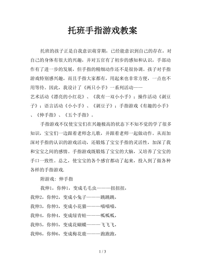 托班手指游戏教案.doc_第1页