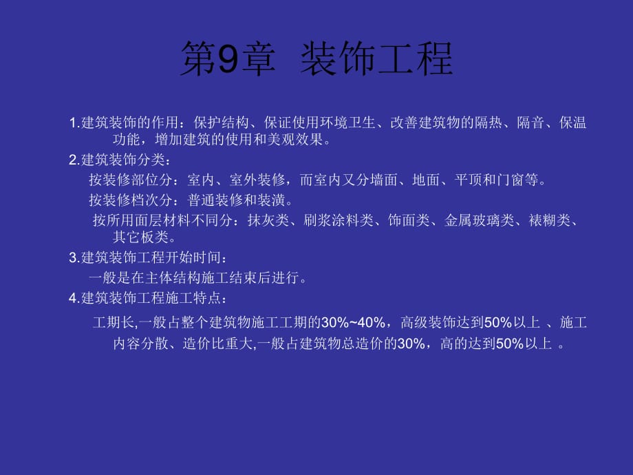 《建筑裝飾工程》PPT課件.ppt_第1頁(yè)