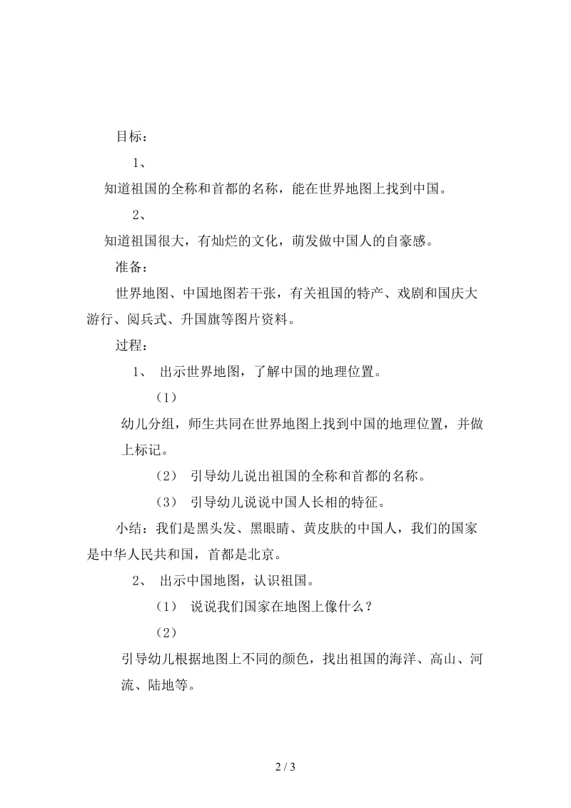 幼儿园大班社会活动：我的祖国.doc_第2页