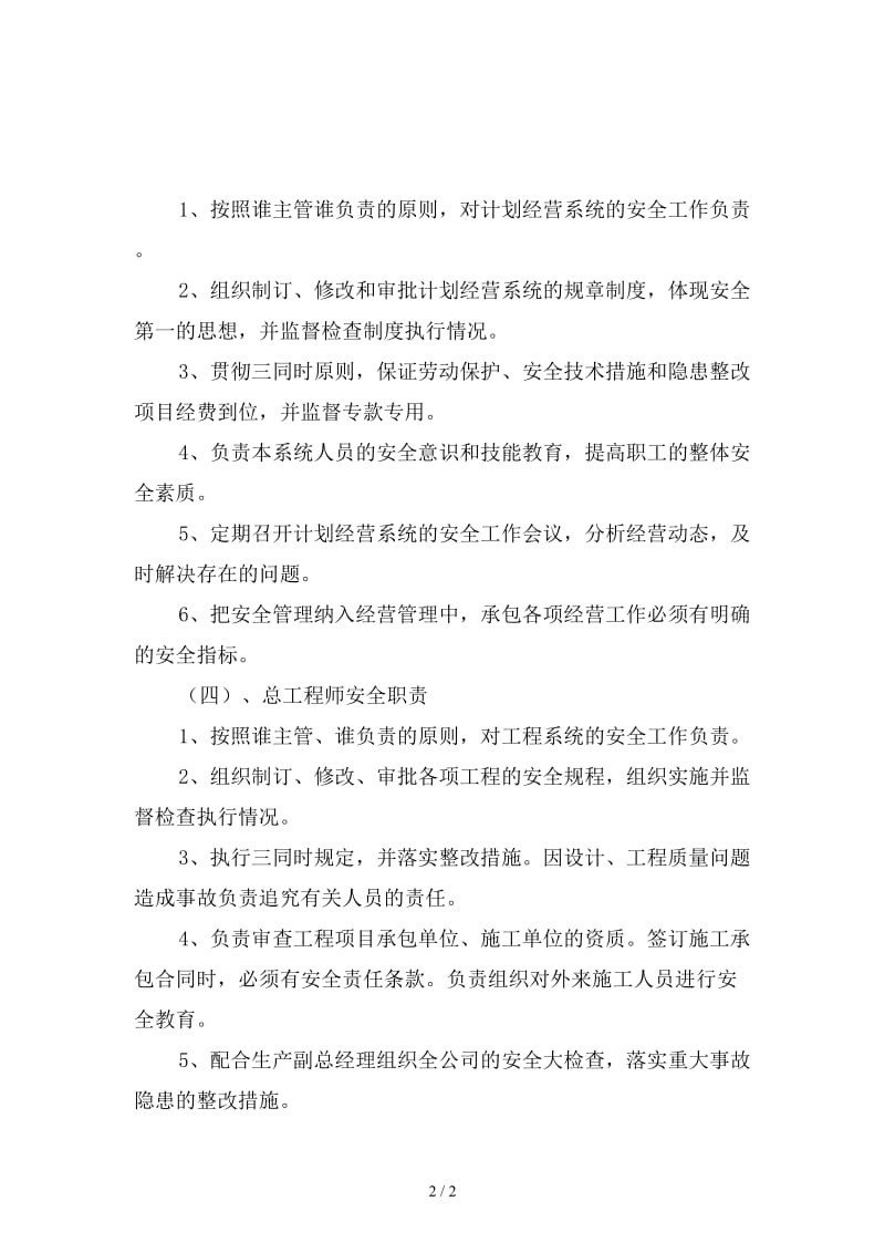 经营副总经理安全职责新版.doc_第2页