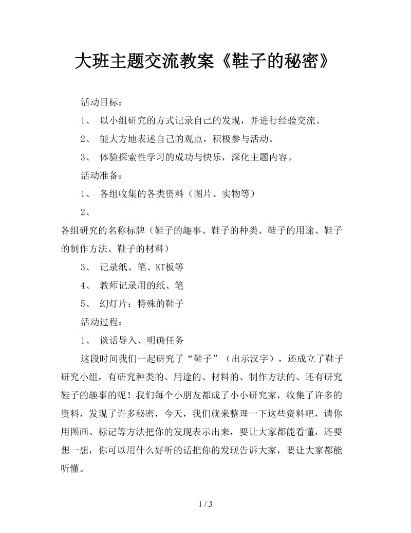 大班主题交流教案《鞋子的秘密》.doc_第1页