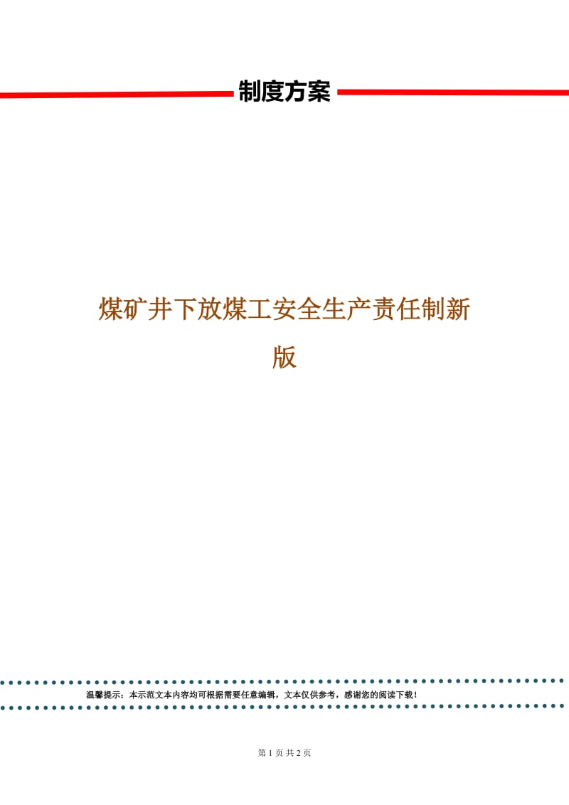 煤矿井下放煤工安全生产责任制新版.doc_第1页