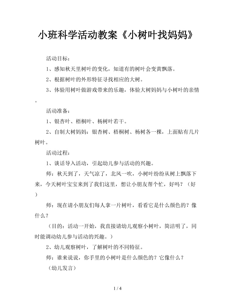 小班科学活动教案《小树叶找妈妈》.doc_第1页