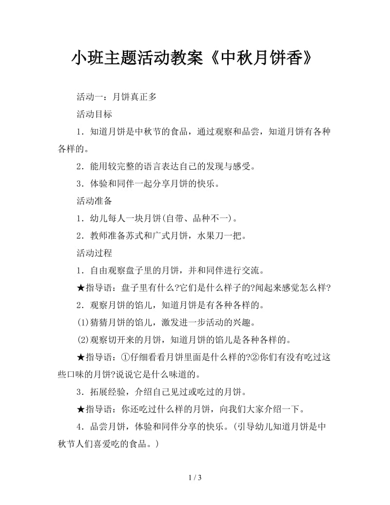 小班主题活动教案《中秋月饼香》.doc_第1页