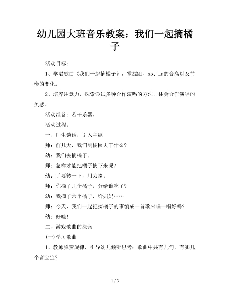 幼儿园大班音乐教案：我们一起摘橘子.doc_第1页