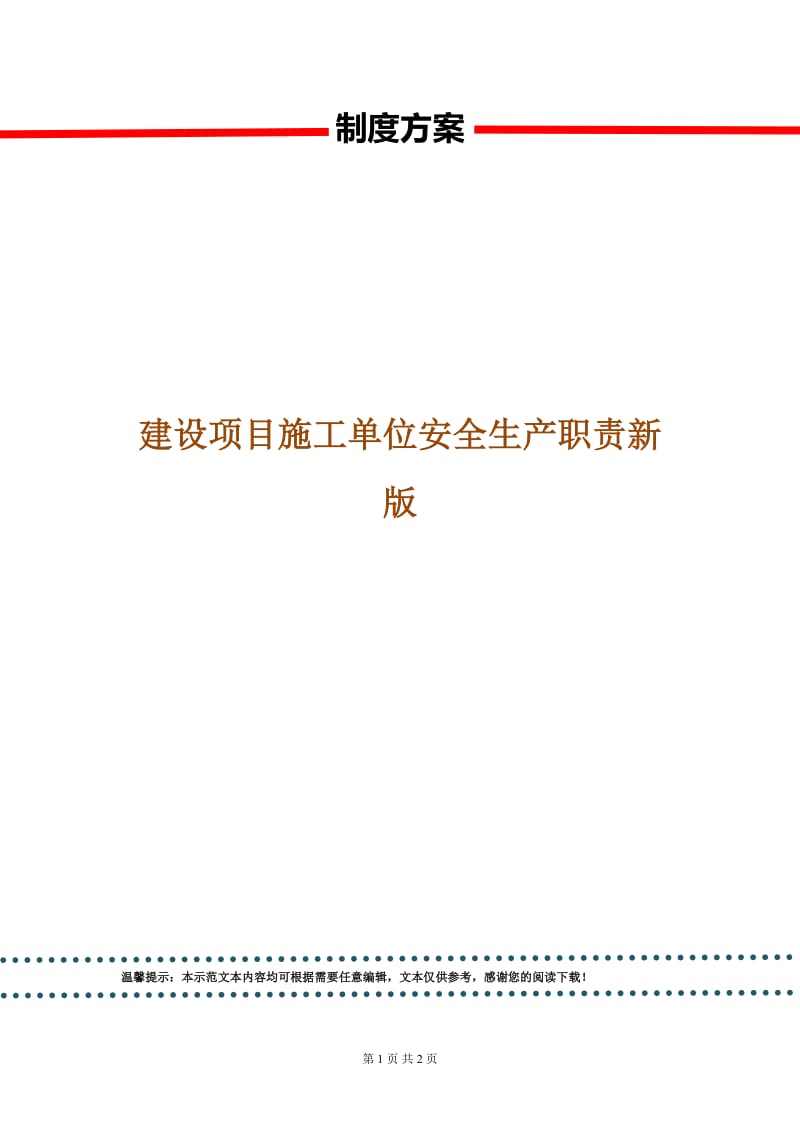 建设项目施工单位安全生产职责新版.doc_第1页