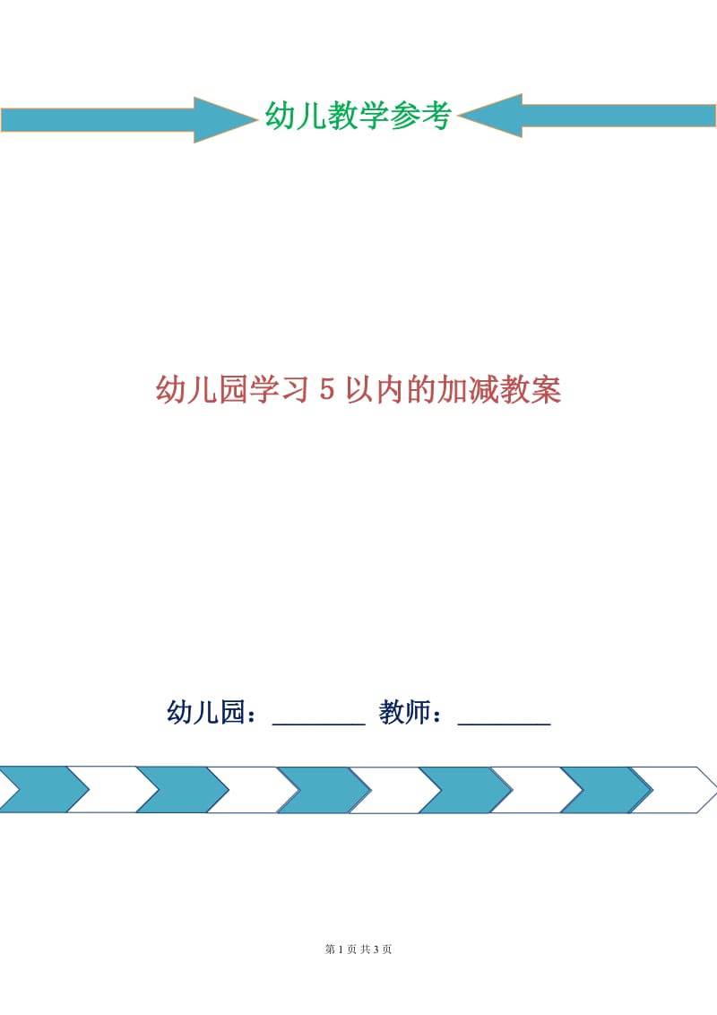 幼儿园学习５以内的加减教案.doc_第1页