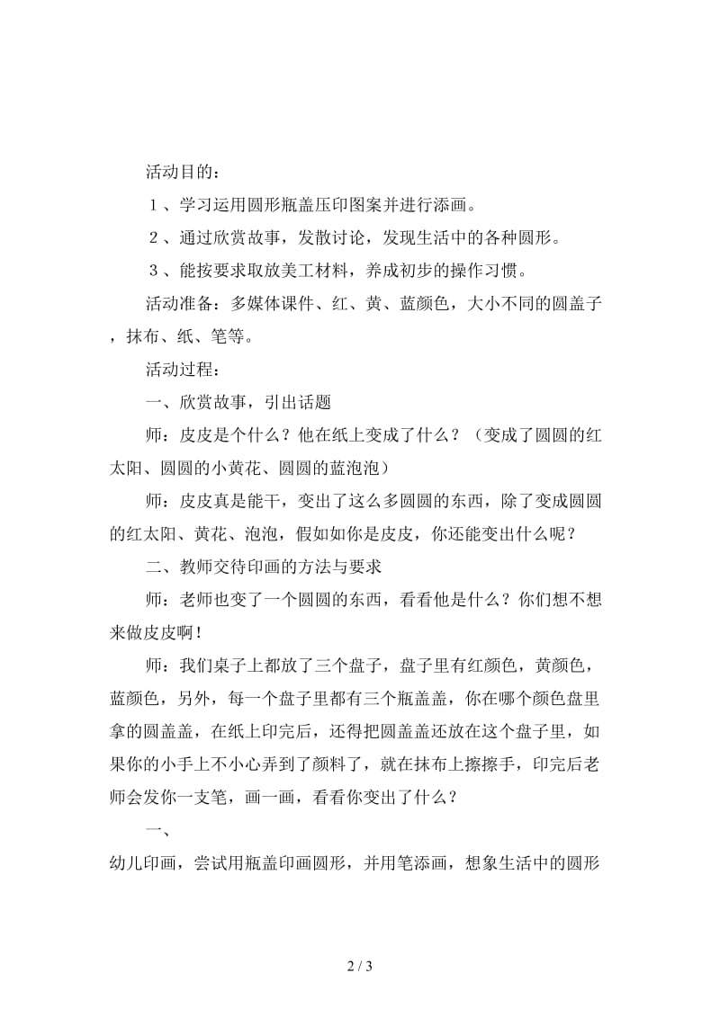 幼儿园小班综合活动：圆盖盖皮皮＂.doc_第2页