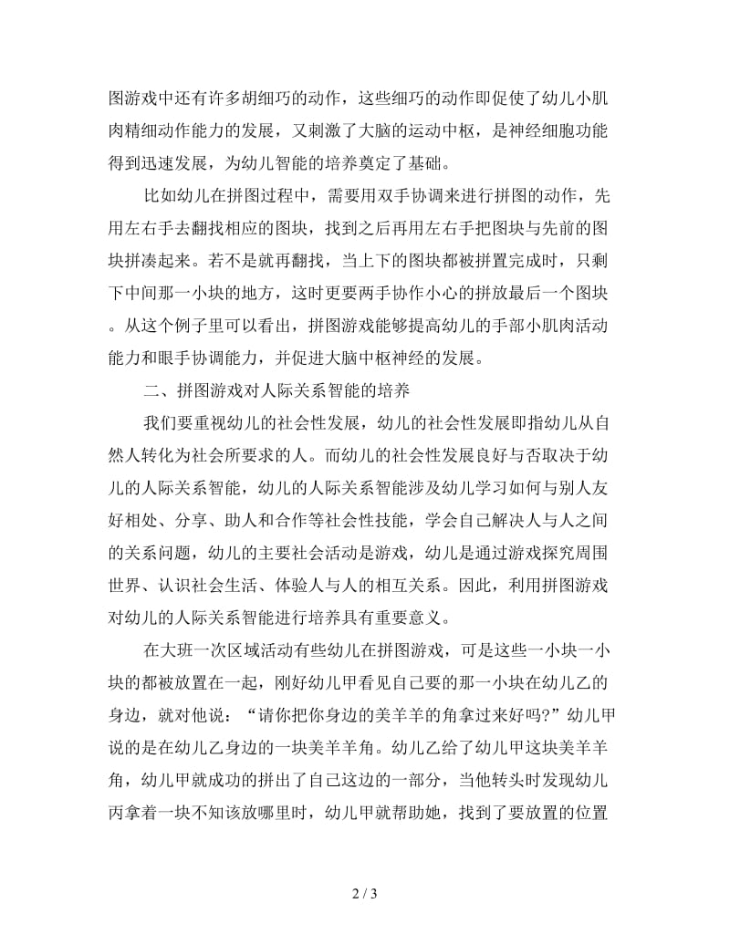 拼图游戏对幼儿多元智能的培养.doc_第2页