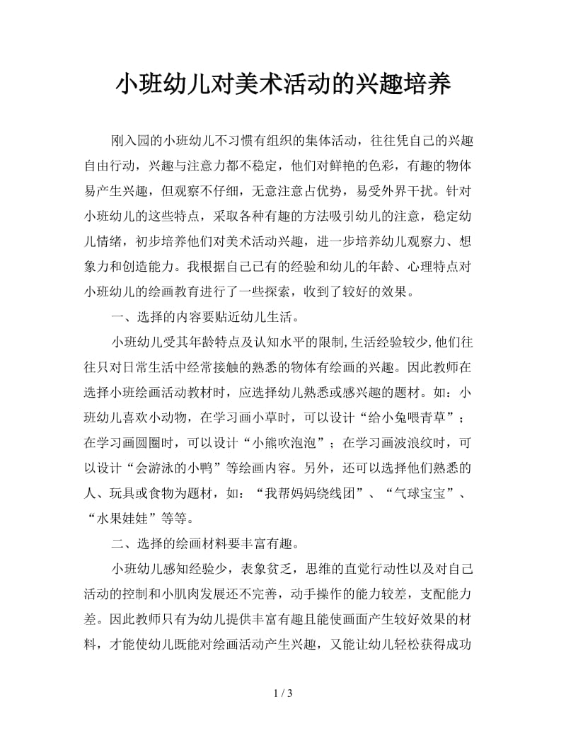 小班幼儿对美术活动的兴趣培养.doc_第1页