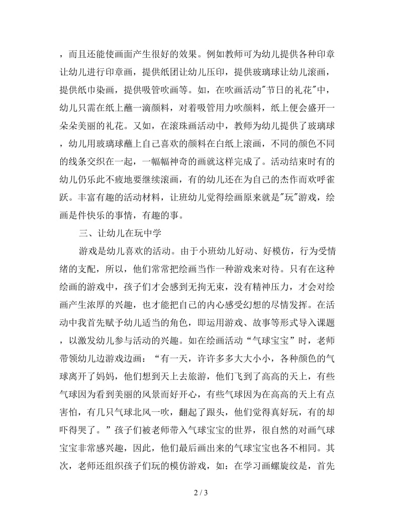 小班幼儿对美术活动的兴趣培养.doc_第2页