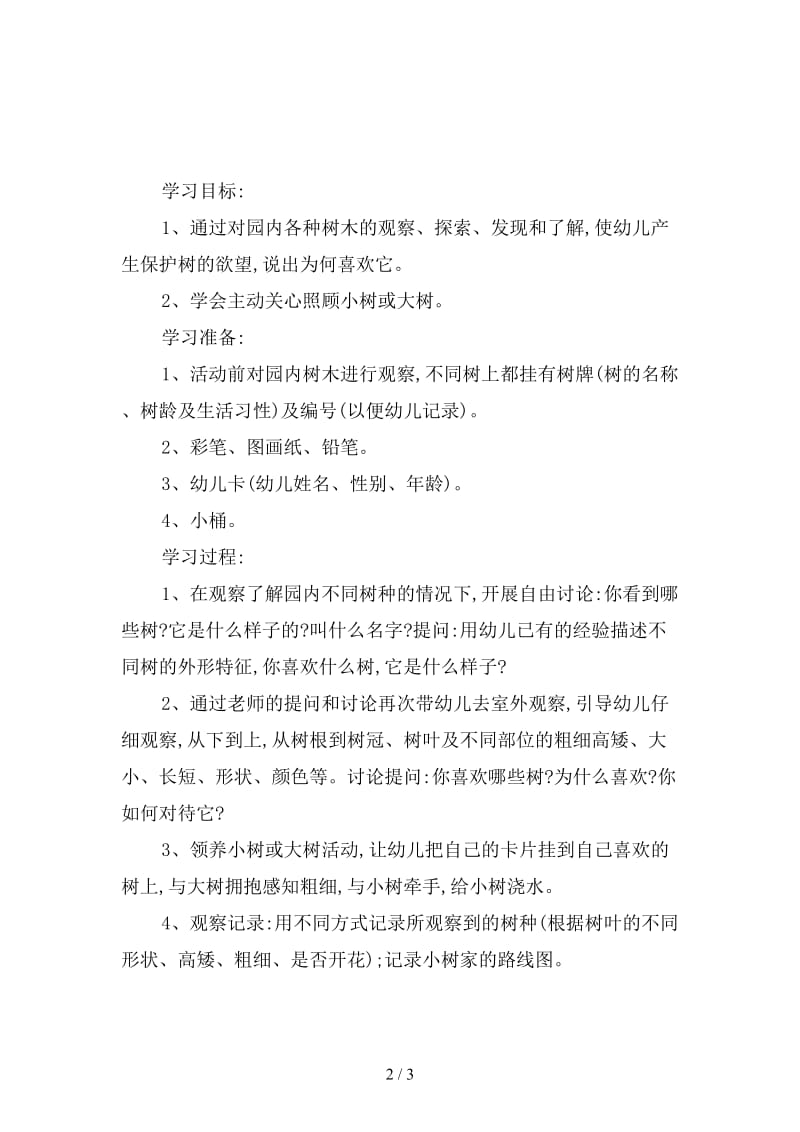 幼儿园我喜欢春天的树教案教案.doc_第2页