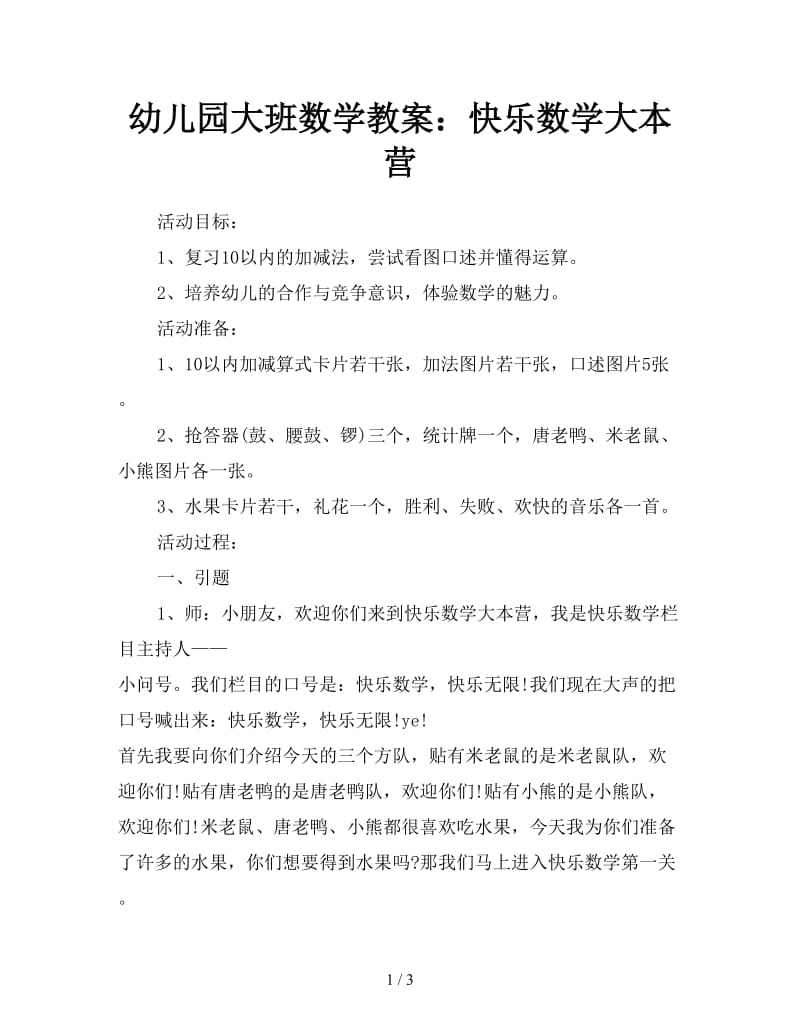 幼儿园大班数学教案：快乐数学大本营.doc_第1页