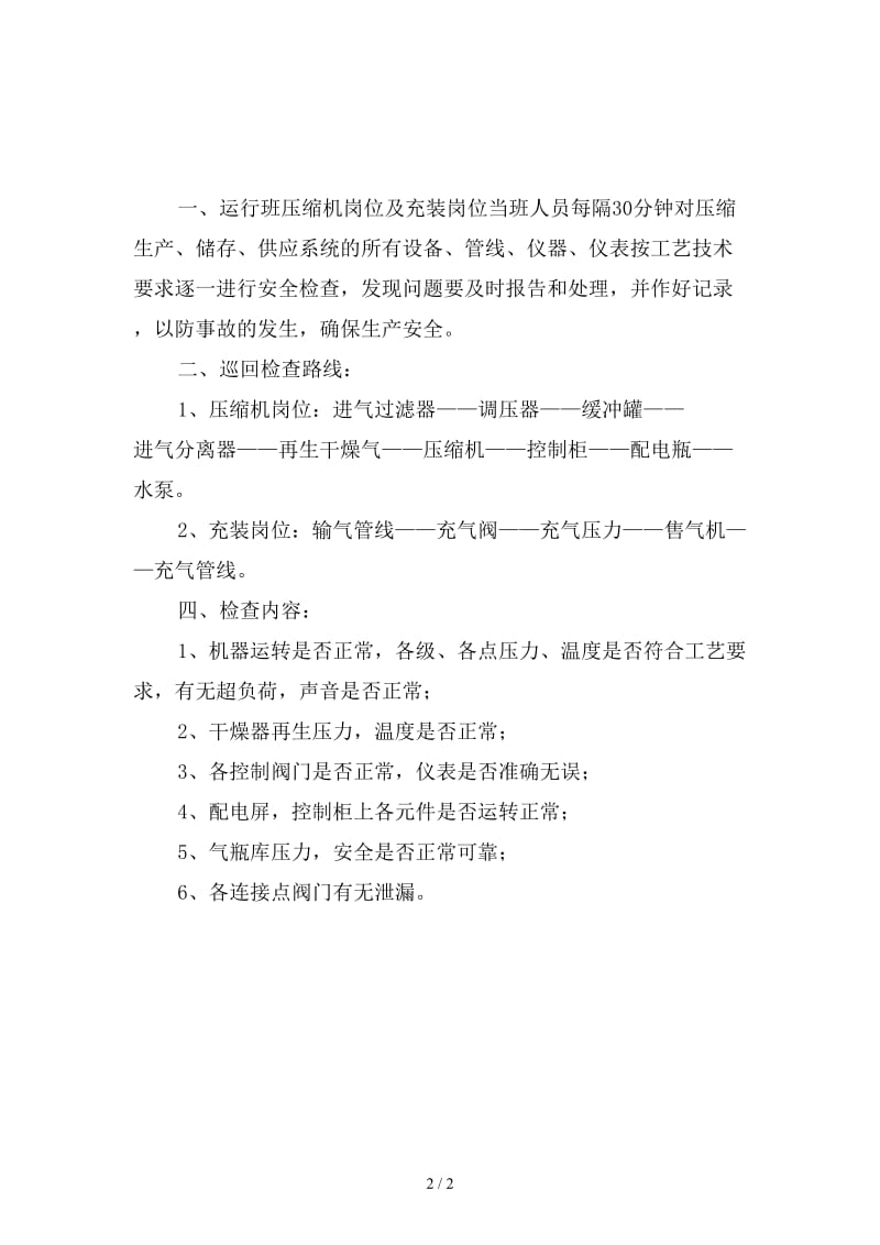 CNG加气站压缩机生产设备巡回检查管理制度新版.doc_第2页