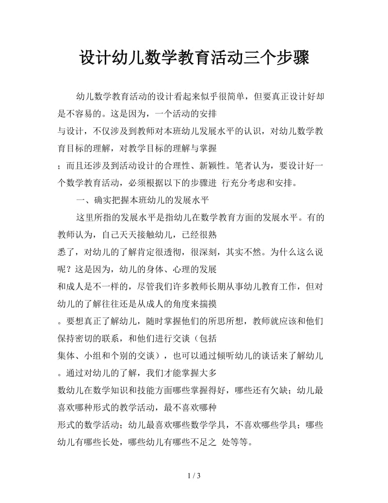 设计幼儿数学教育活动三个步骤.doc_第1页