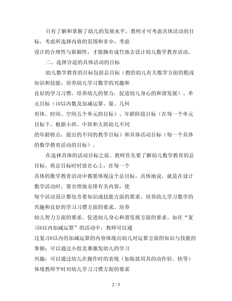 设计幼儿数学教育活动三个步骤.doc_第2页