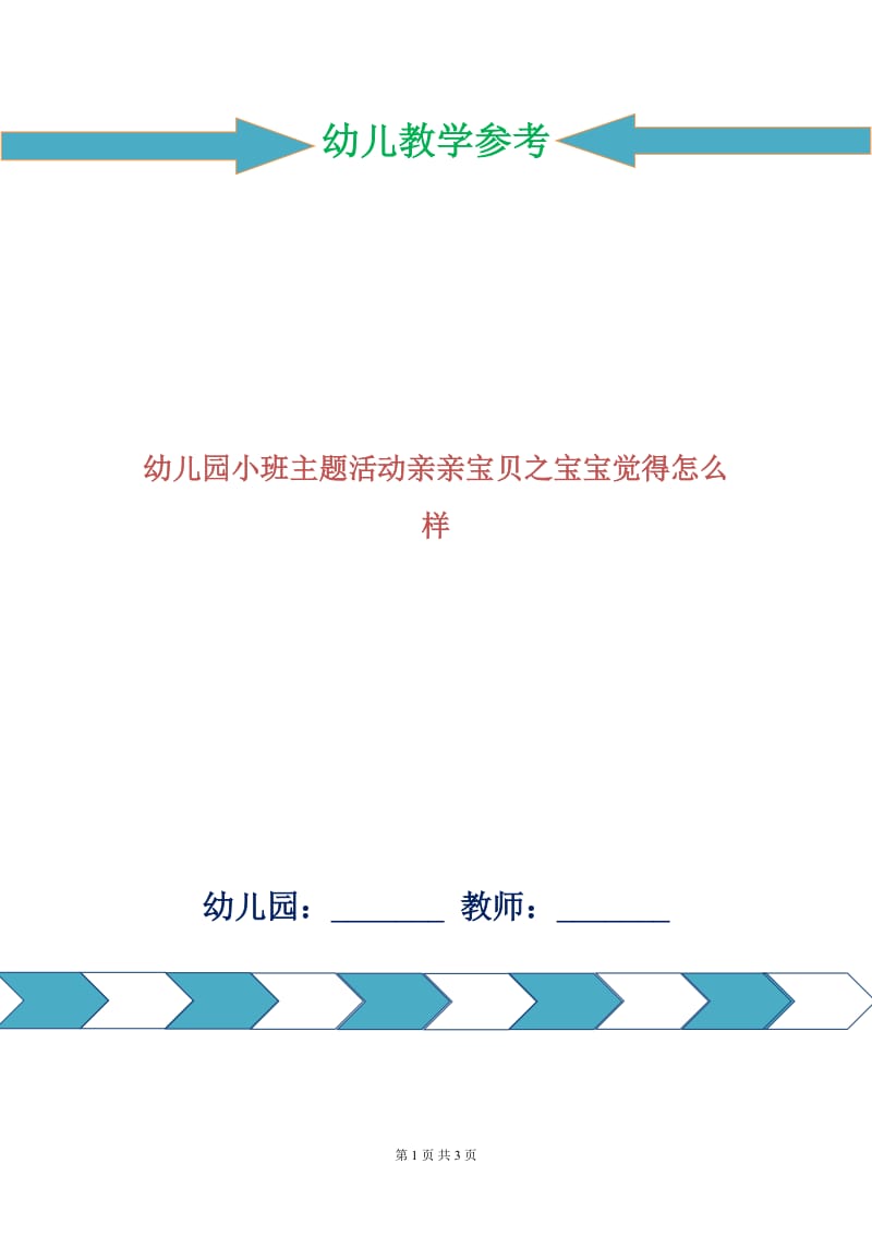 幼儿园小班主题活动亲亲宝贝之宝宝觉得怎么样.doc_第1页