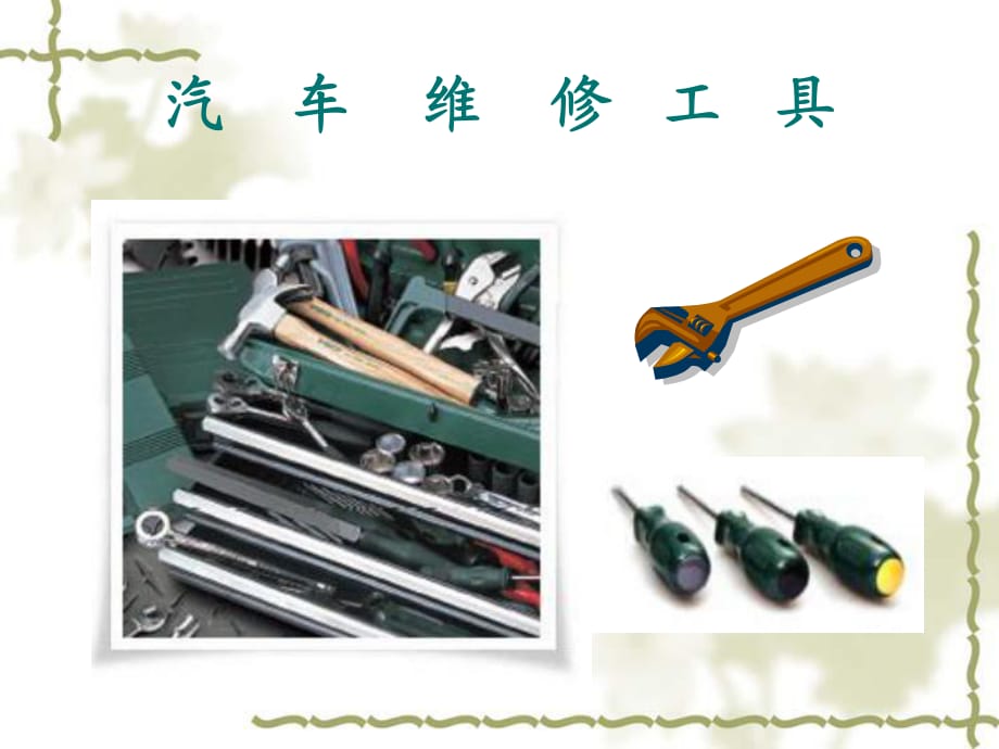 《汽車專用工具》PPT課件.ppt_第1頁