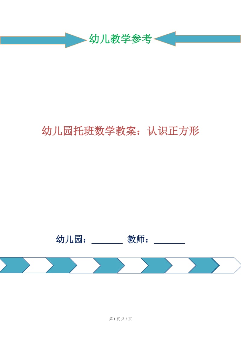 幼儿园托班数学教案：认识正方形.doc_第1页