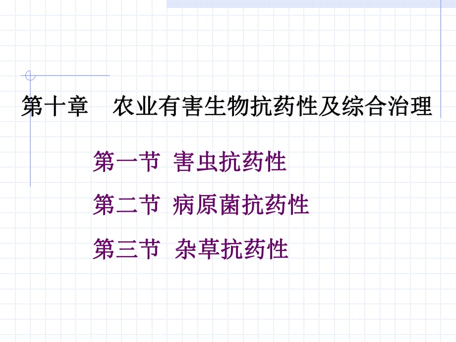 《有害生物抗性》PPT课件.ppt_第1页