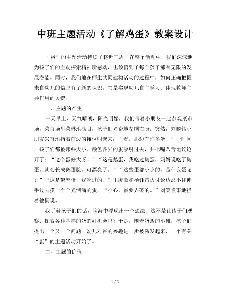 中班主题活动《了解鸡蛋》教案设计.doc_第1页