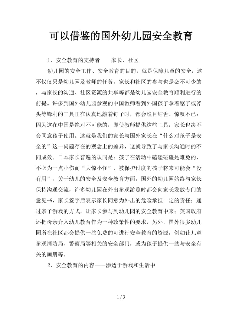 可以借鉴的国外幼儿园安全教育.doc_第1页