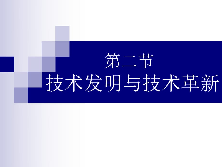 《技術(shù)發(fā)明與技術(shù)革新》.ppt_第1頁(yè)