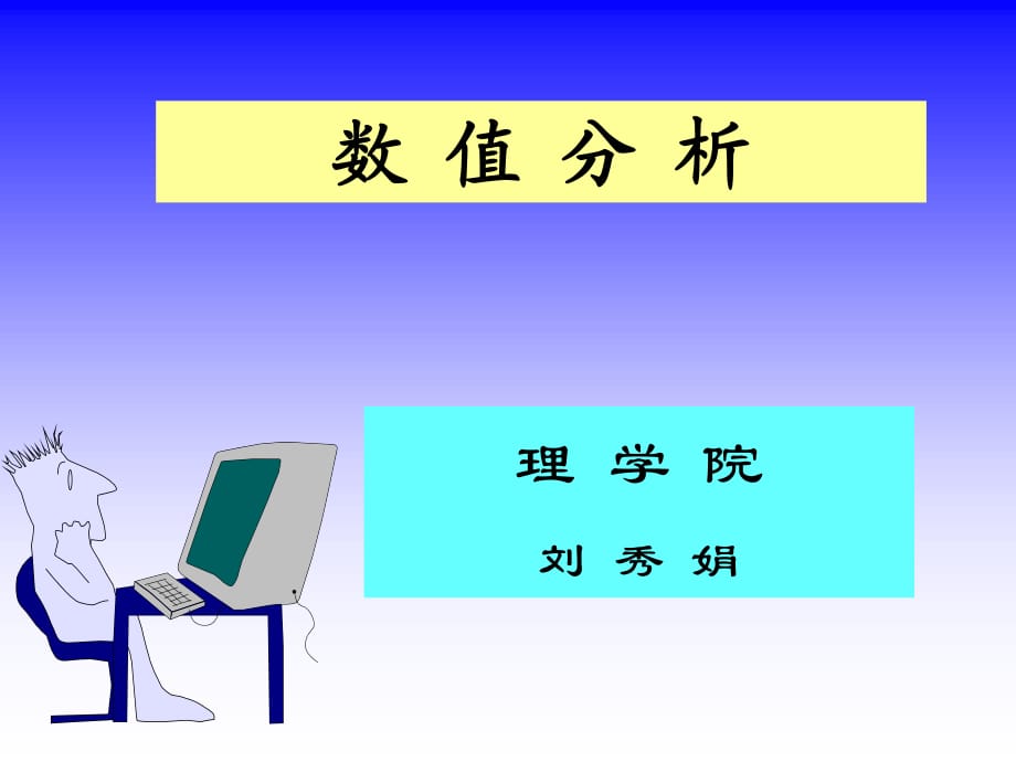 《數(shù)值分析》》PPT課件.ppt_第1頁