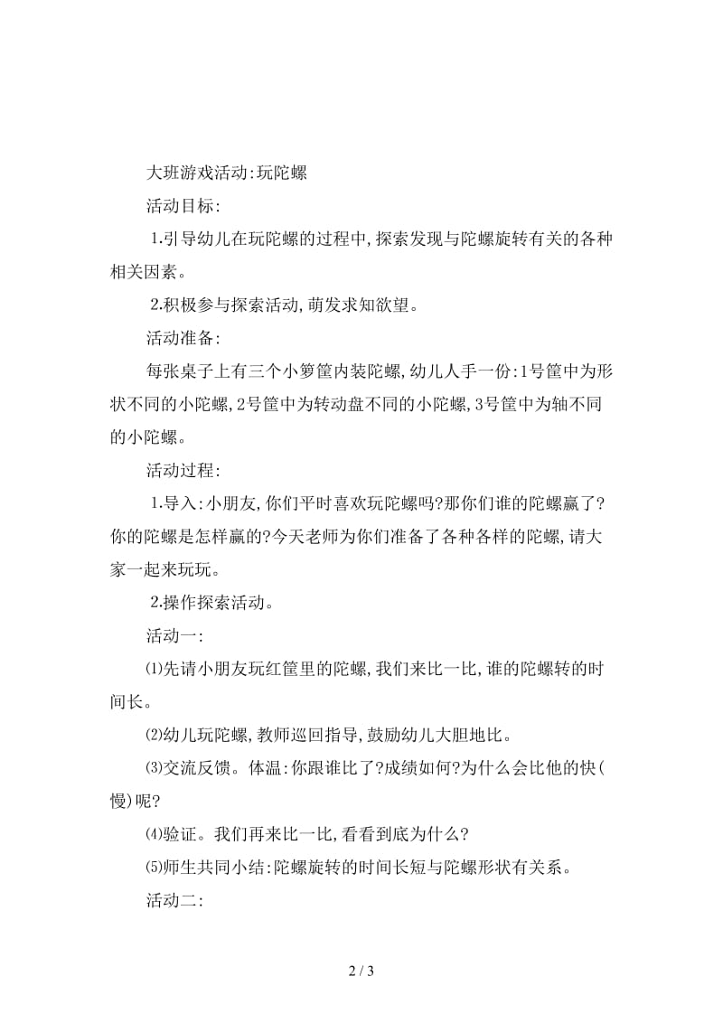 幼儿园大班民间游戏：玩陀螺.doc_第2页